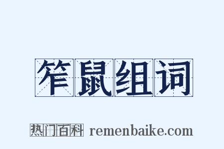 笮鼠组词是什么意思的图片